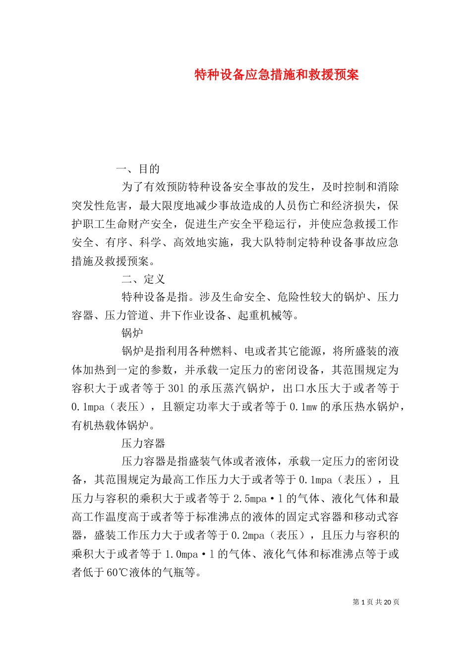 特种设备应急措施和救援预案_第1页