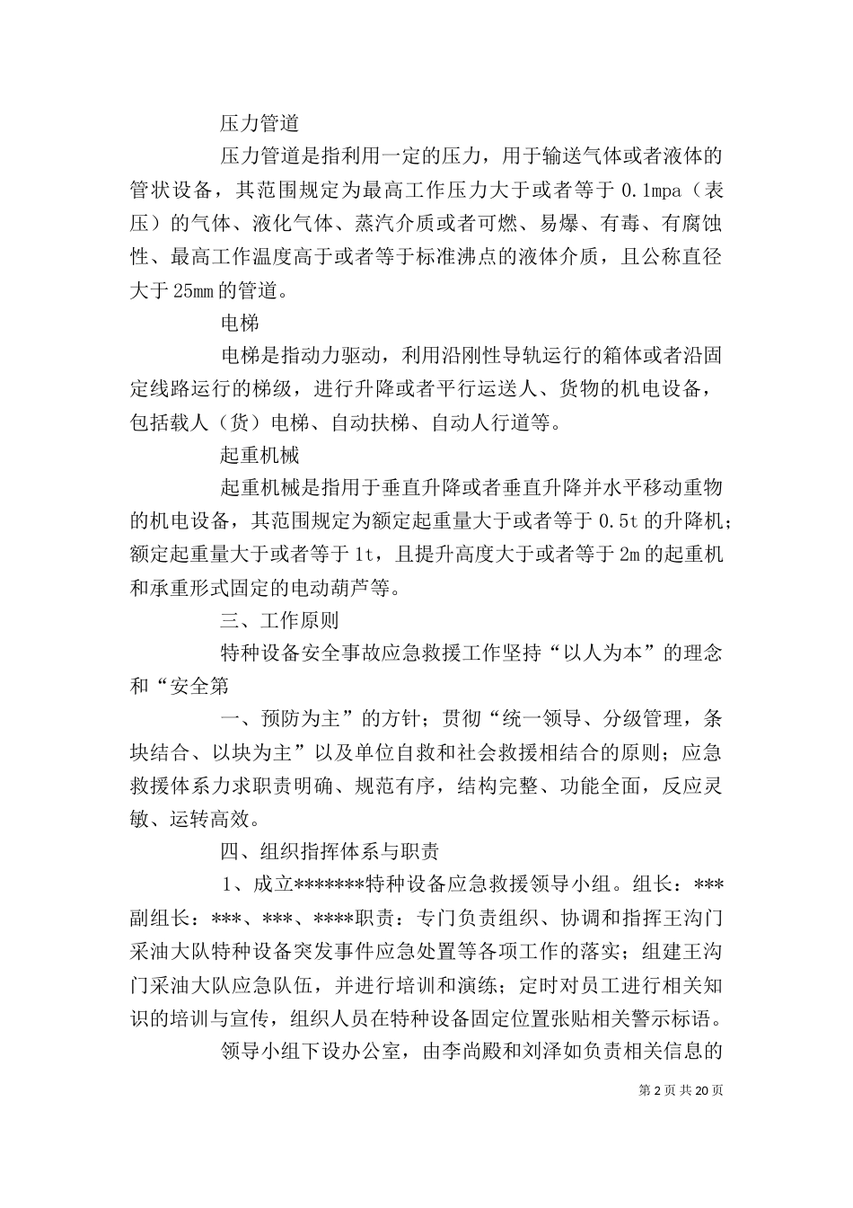 特种设备应急措施和救援预案_第2页