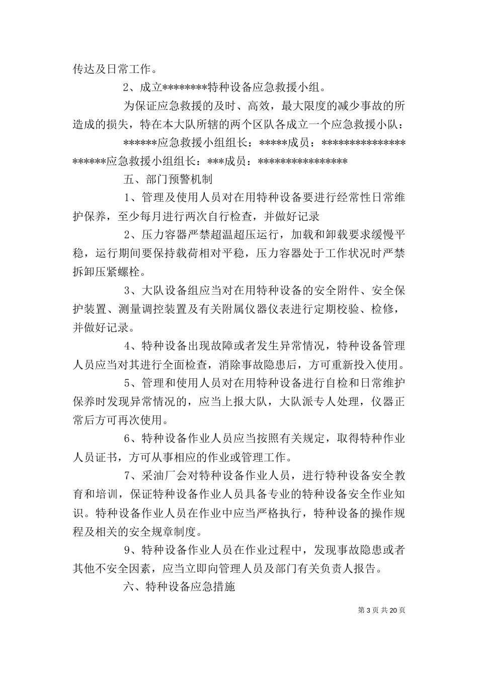 特种设备应急措施和救援预案_第3页