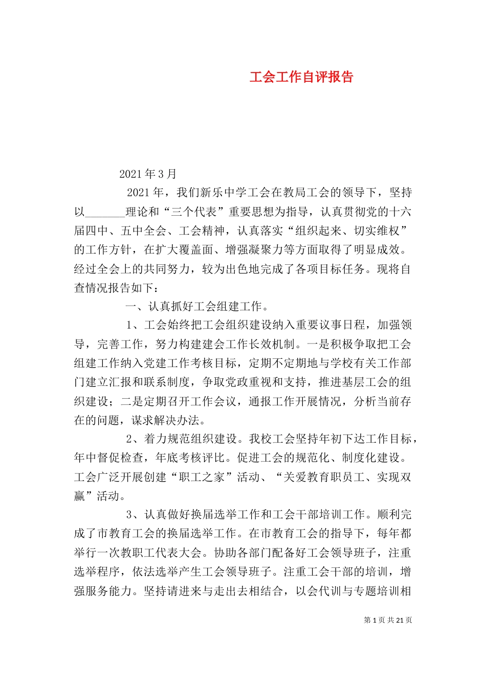 工会工作自评报告_第1页