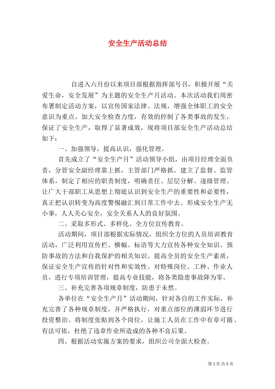 安全生产活动总结（四）_第1页