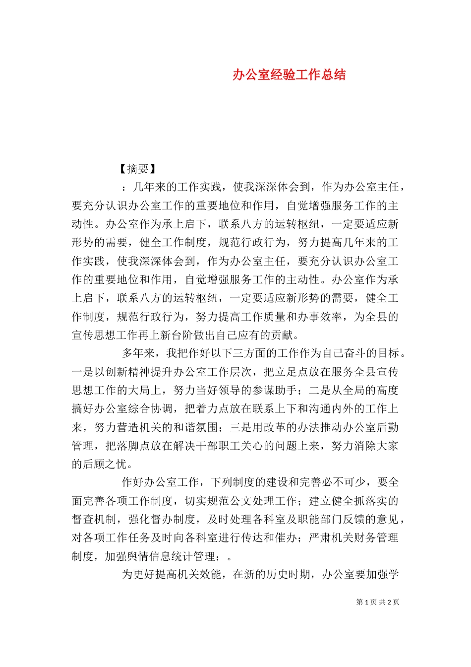 办公室经验工作总结_第1页