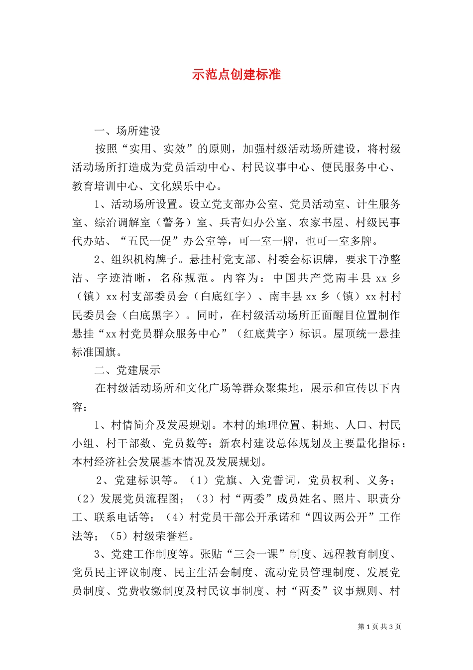 示范点创建标准（一）_第1页