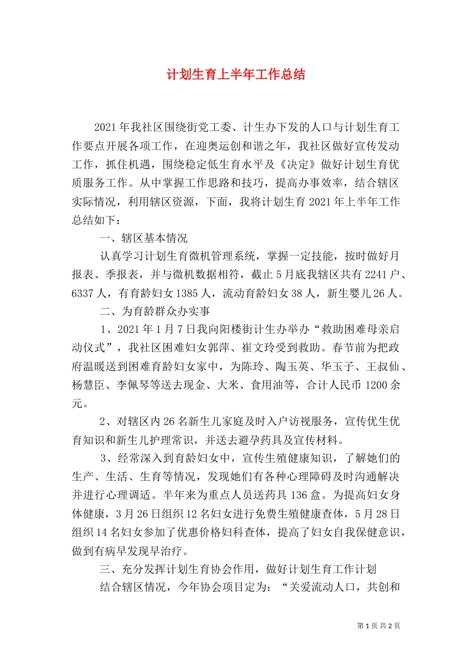 计划生育上半年工作总结（二）_第1页