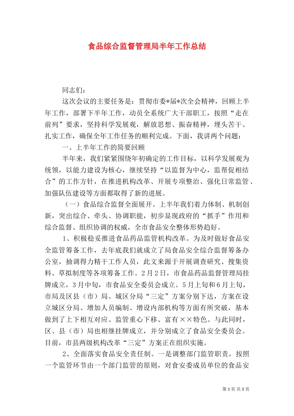 食品综合监督管理局半年工作总结（二）2_第1页