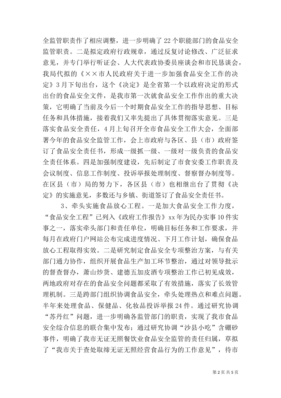 食品综合监督管理局半年工作总结（二）2_第2页