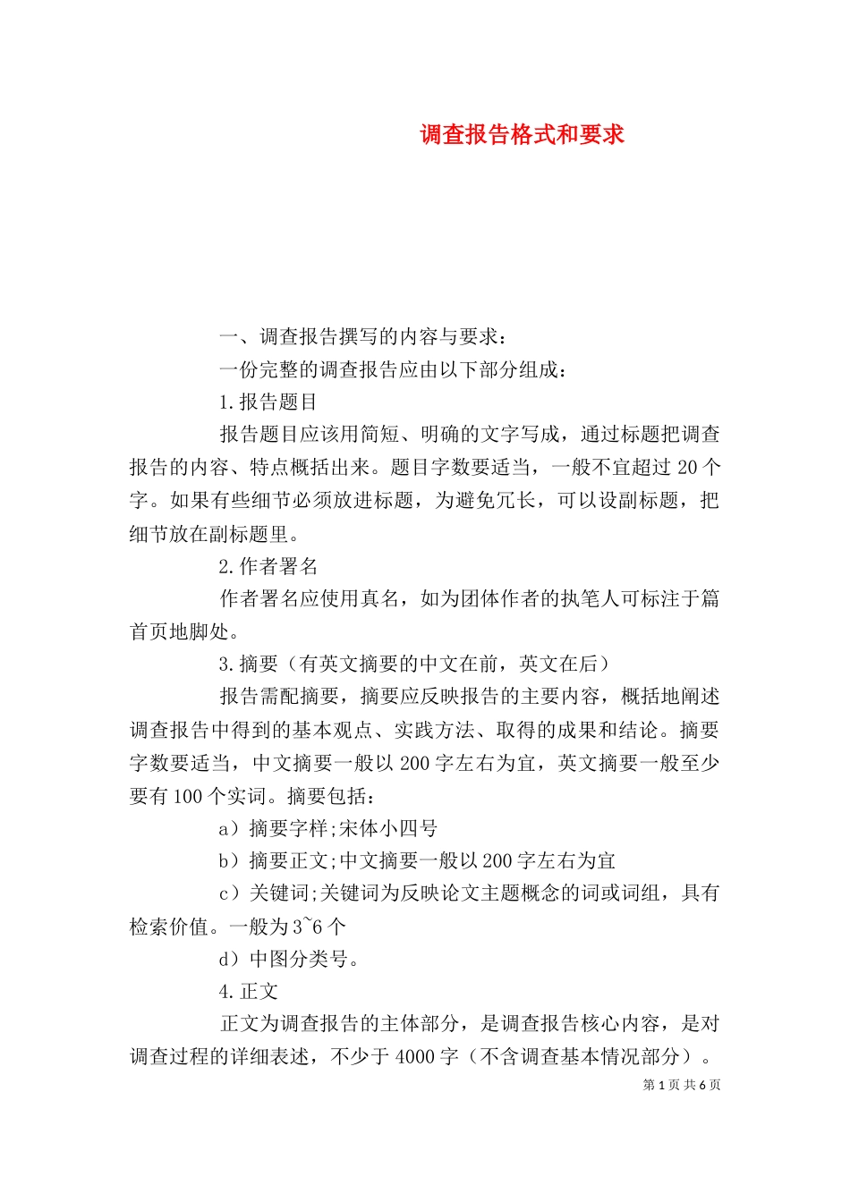 调查报告格式和要求_第1页