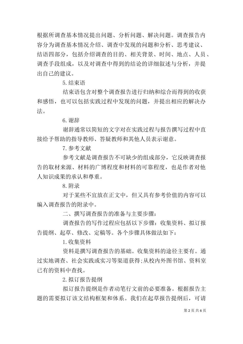 调查报告格式和要求_第2页