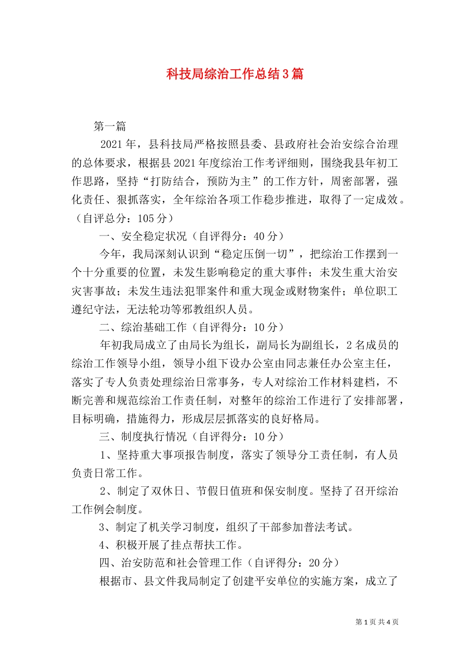 科技局综治工作总结3篇（二）_第1页