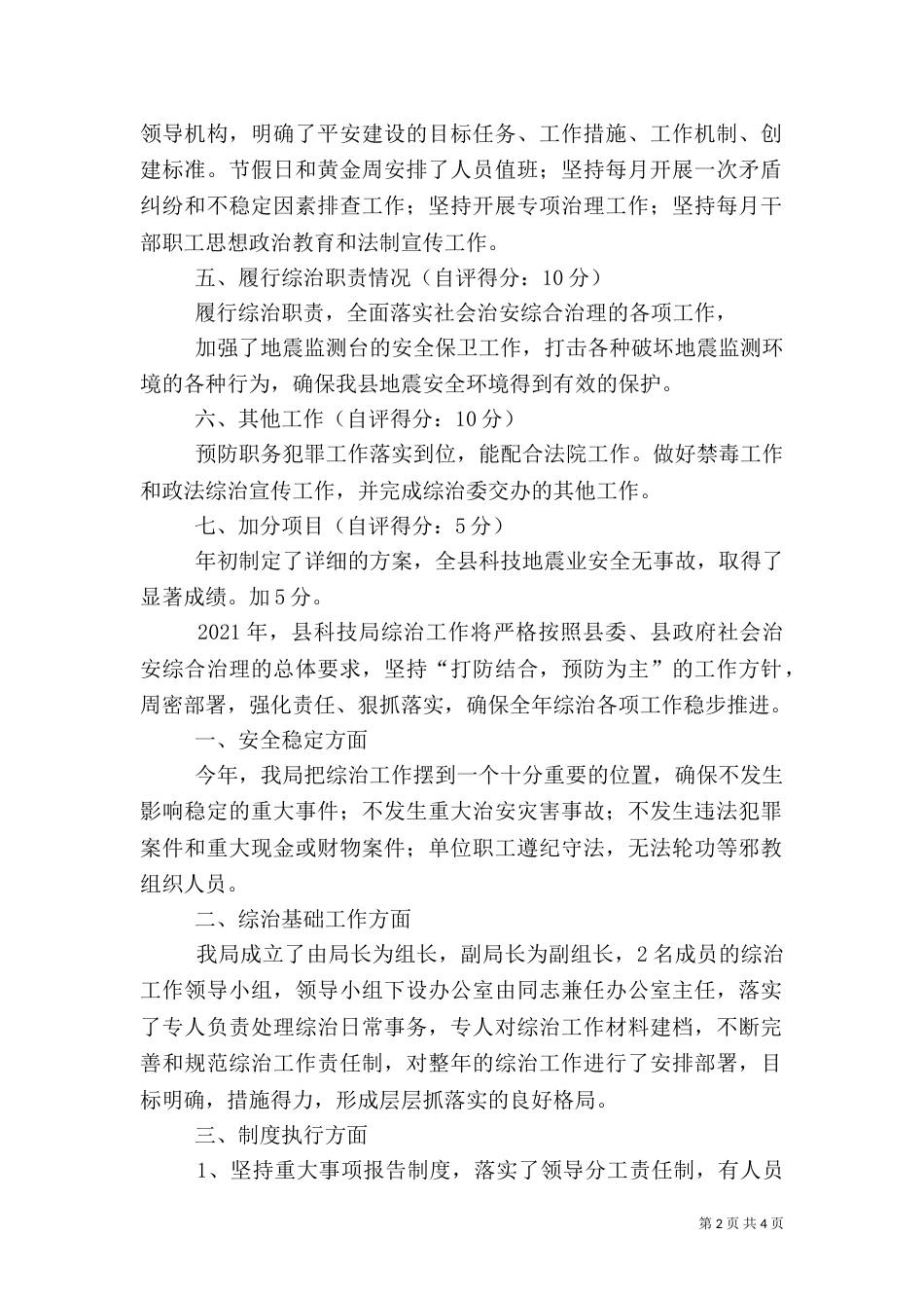 科技局综治工作总结3篇（二）_第2页