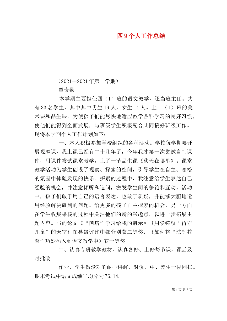 四9个人工作总结(三)_第1页