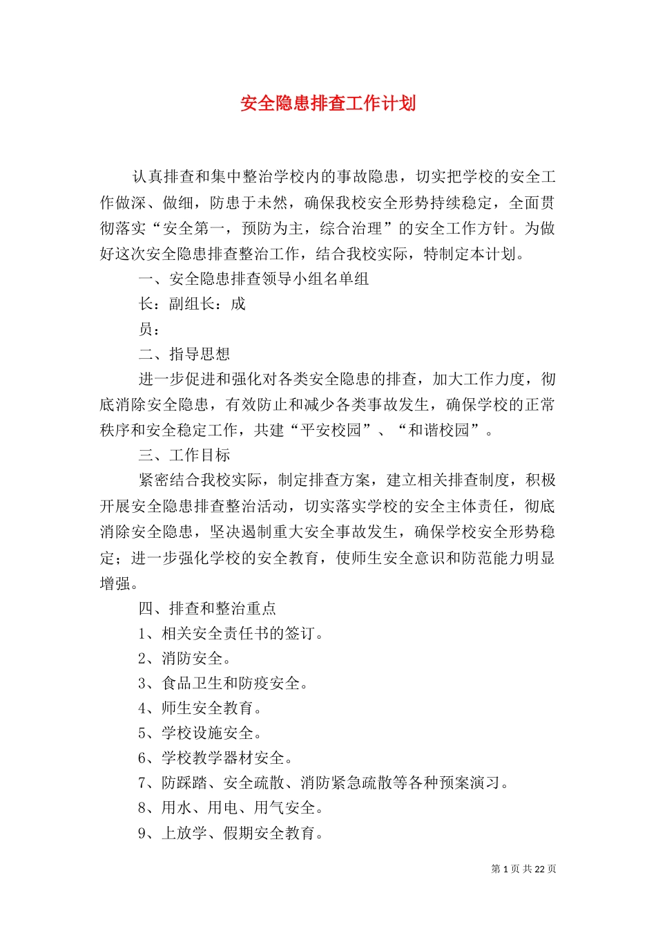 安全隐患排查工作计划_第1页