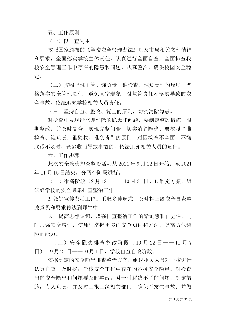 安全隐患排查工作计划_第2页