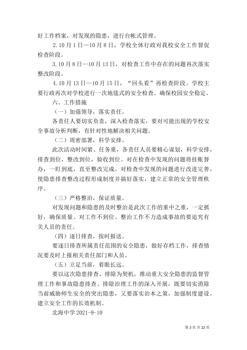 安全隐患排查工作计划_第3页