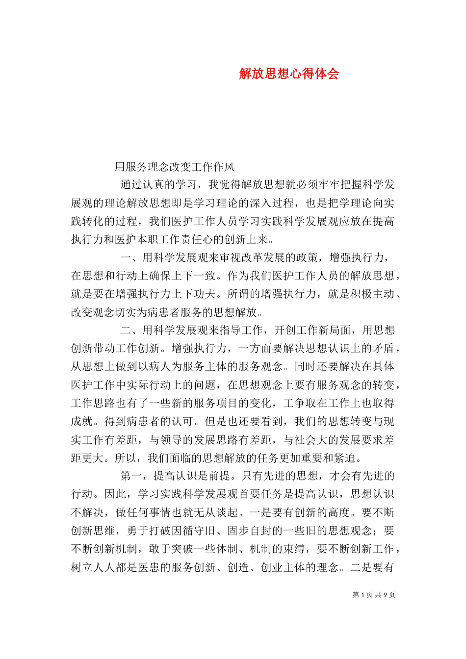 解放思想心得体会（五）_第1页