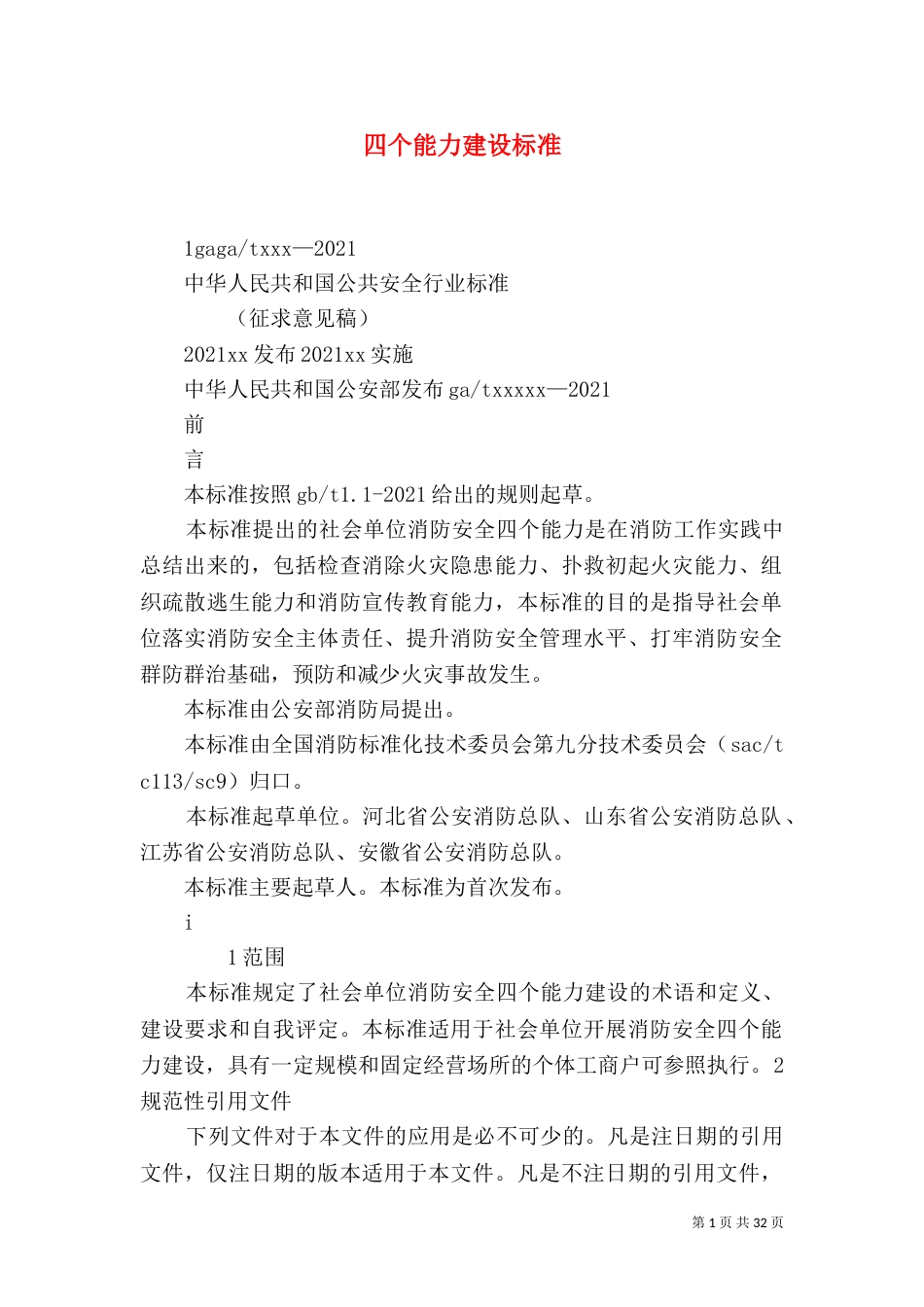 四个能力建设标准（一）_第1页