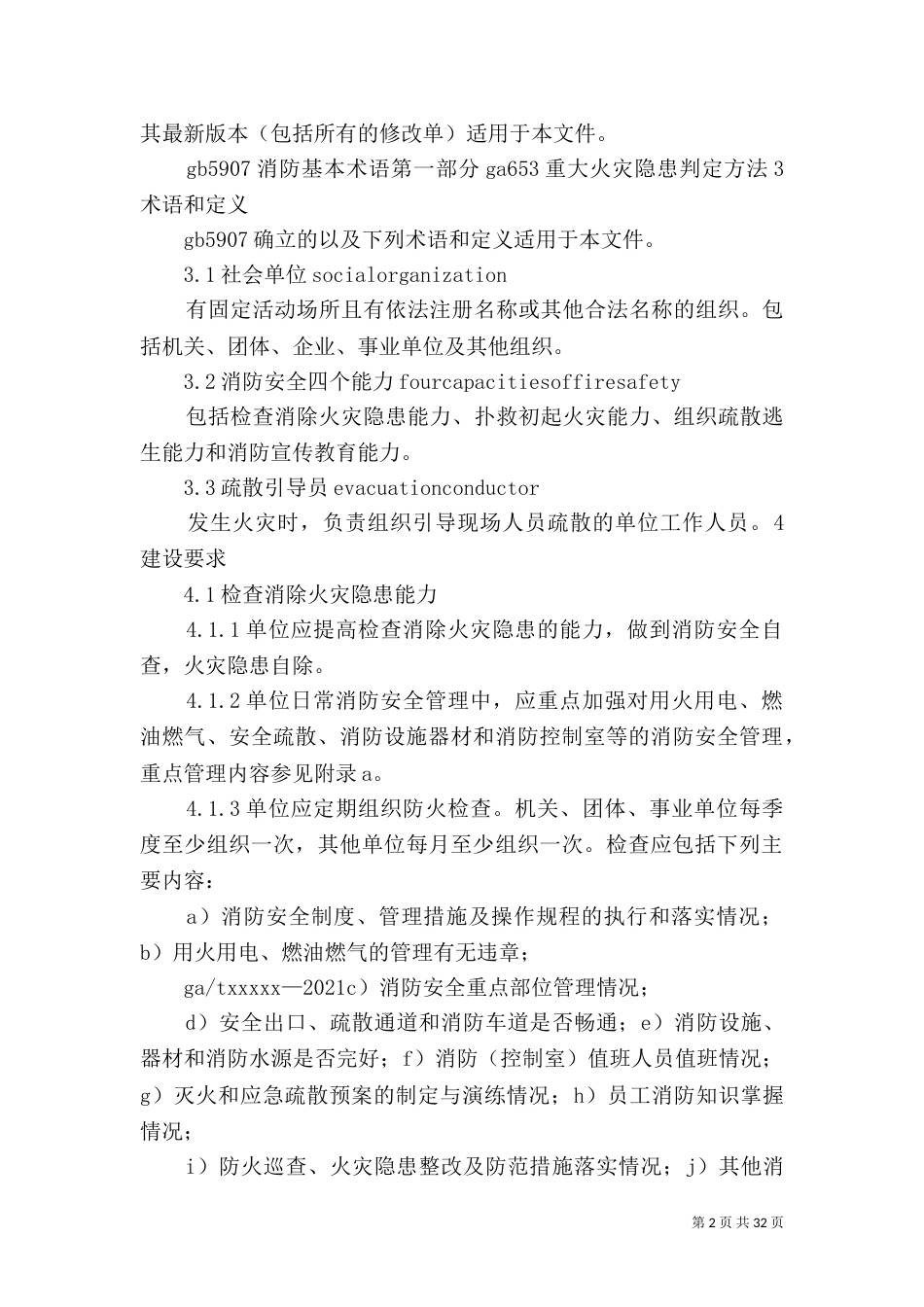 四个能力建设标准（一）_第2页