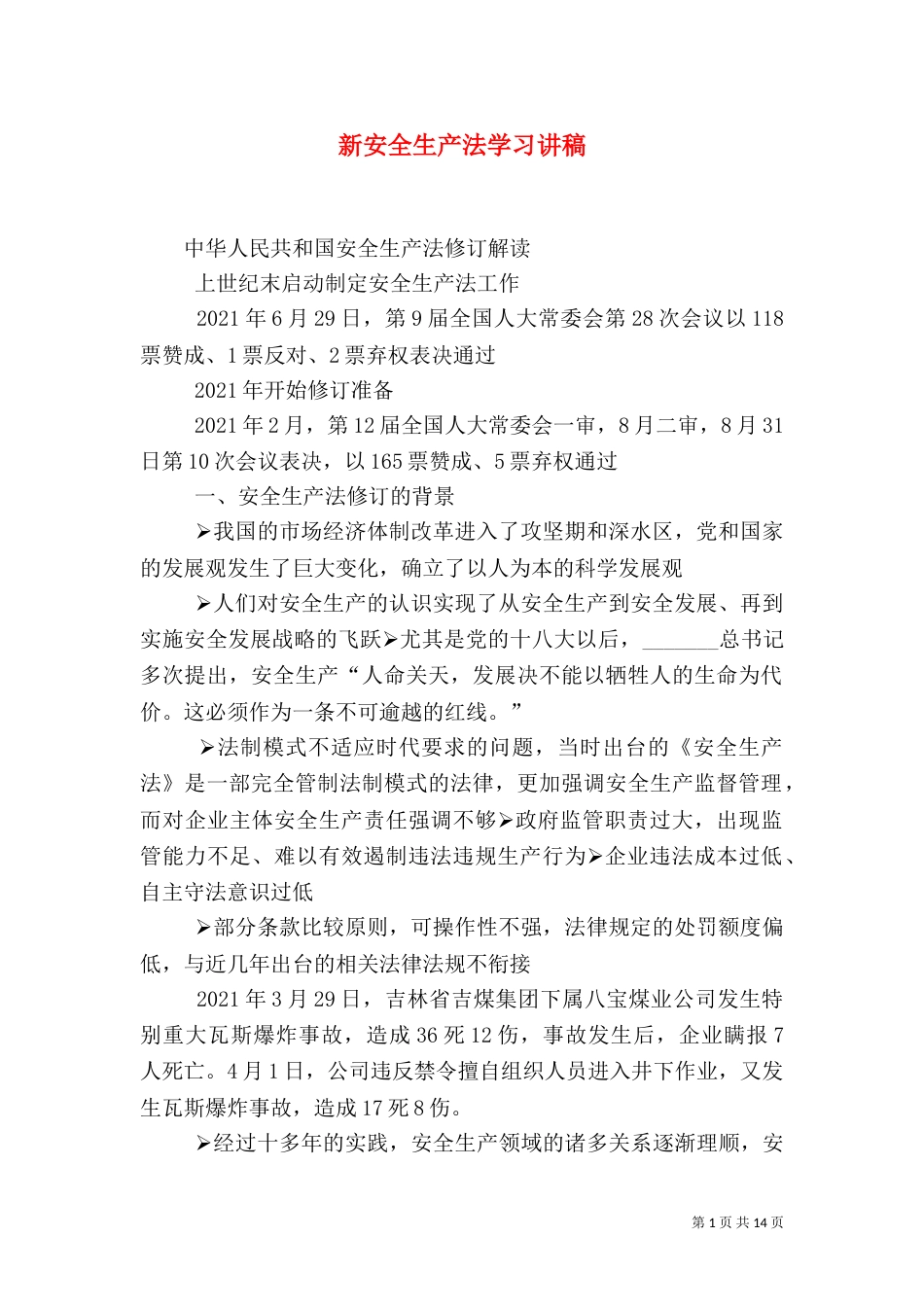新安全生产法学习讲稿（二）_第1页