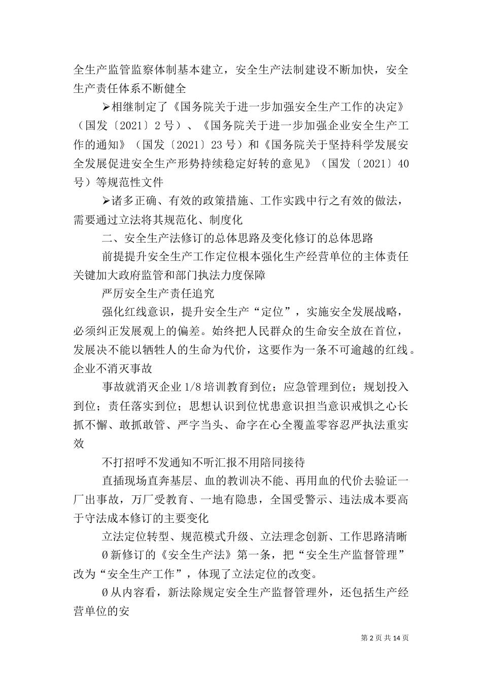 新安全生产法学习讲稿（二）_第2页