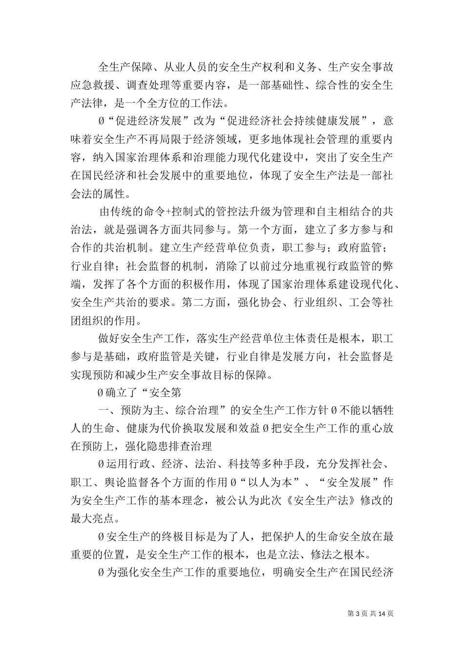 新安全生产法学习讲稿（二）_第3页