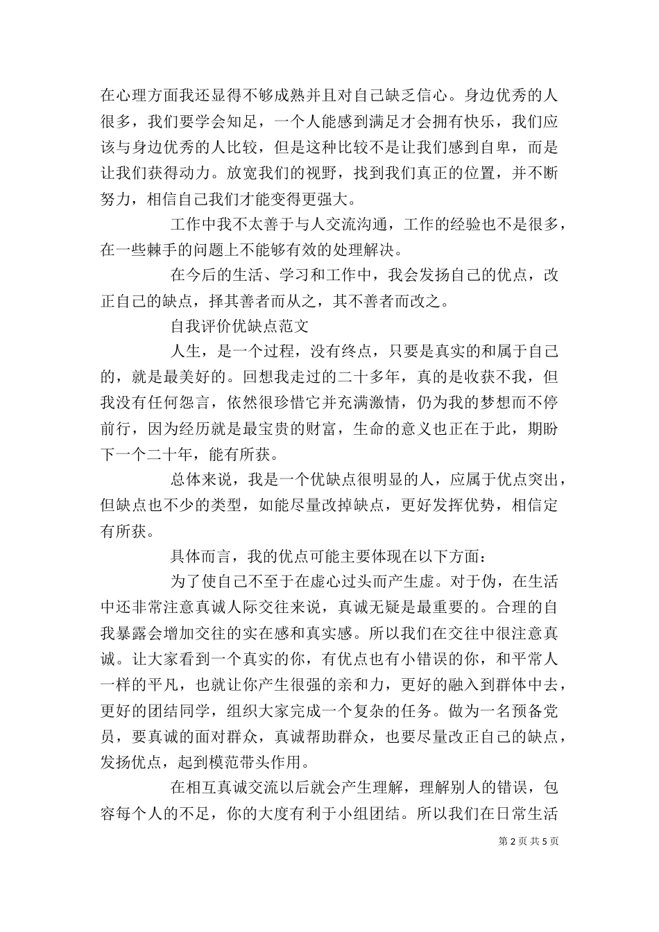 自我评价优缺点范文【精】_第2页