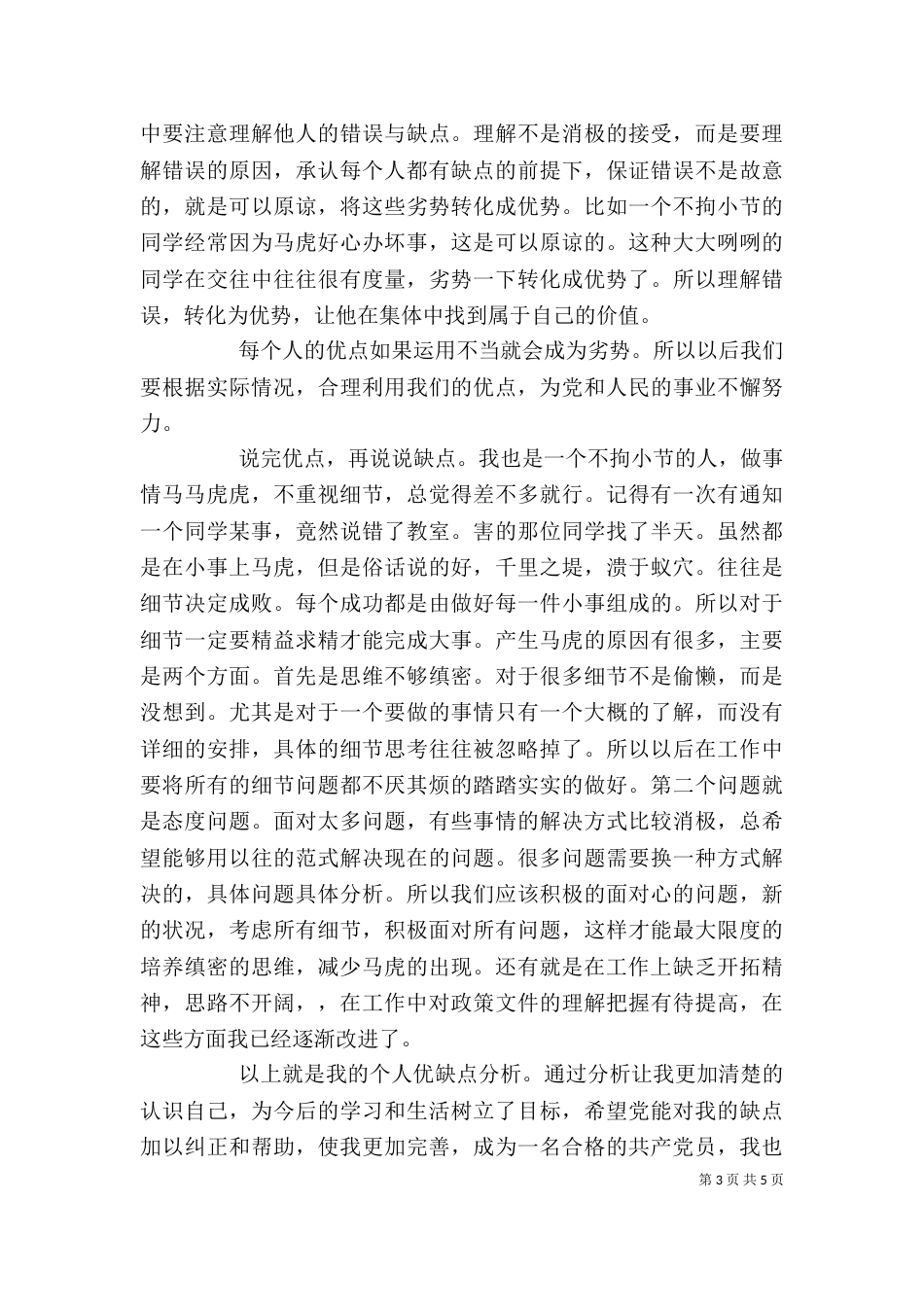 自我评价优缺点范文【精】_第3页