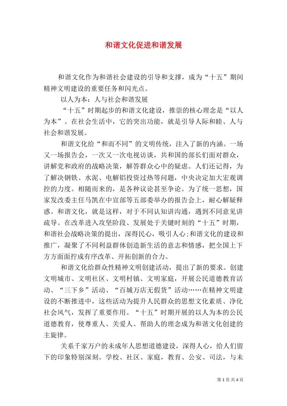 和谐文化促进和谐发展（一）_第1页
