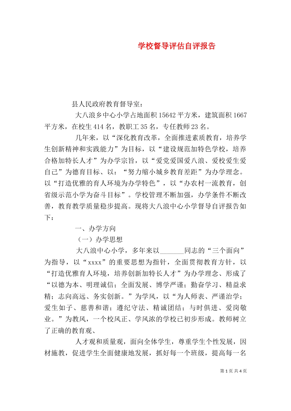 学校督导评估自评报告_第1页