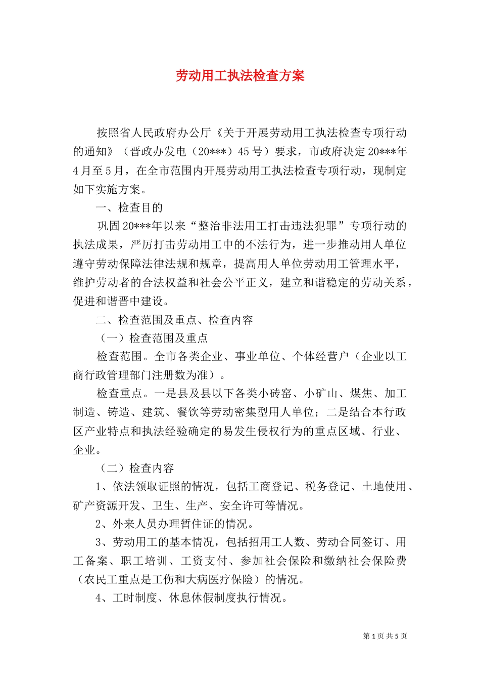 劳动用工执法检查方案_第1页