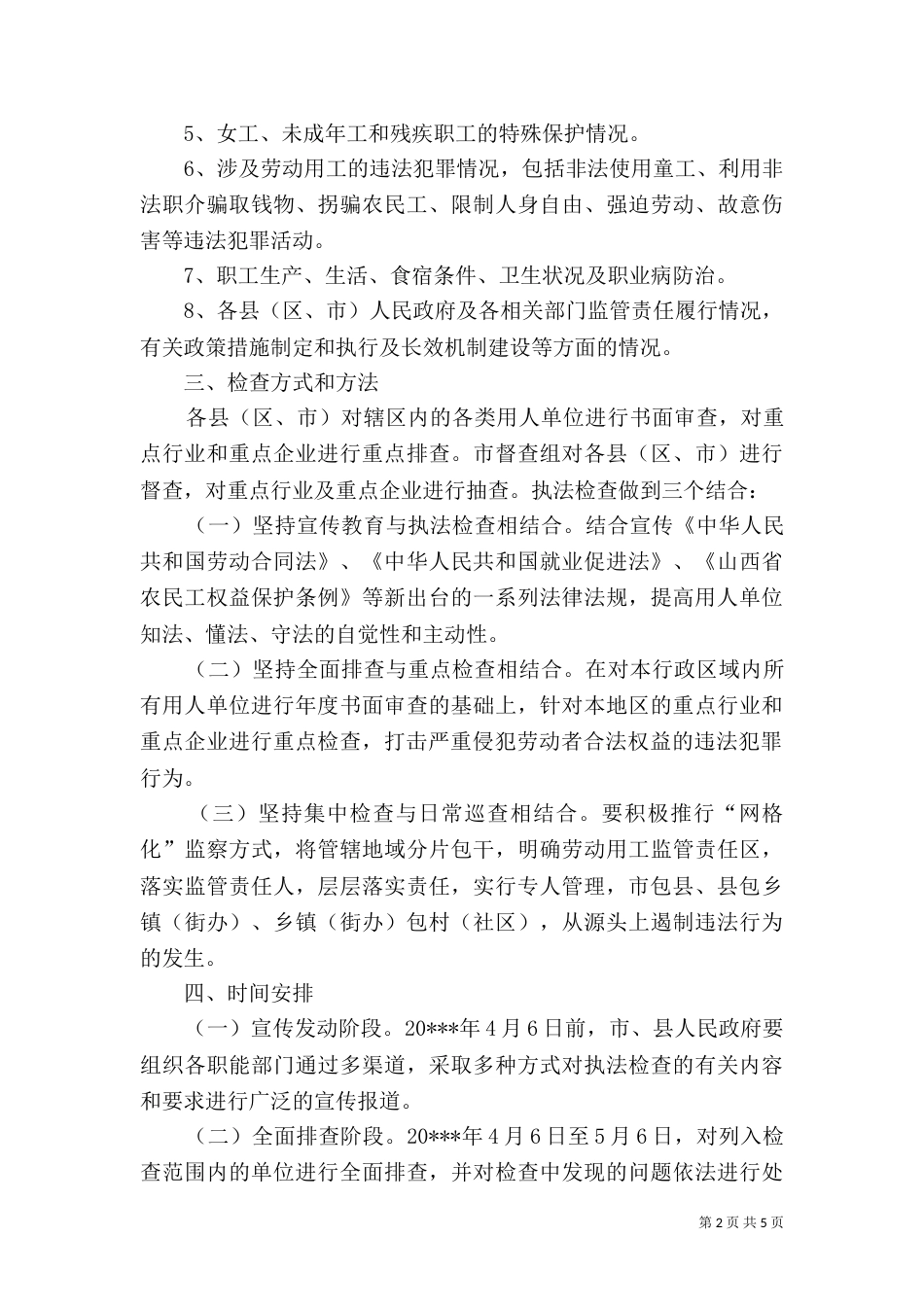 劳动用工执法检查方案_第2页
