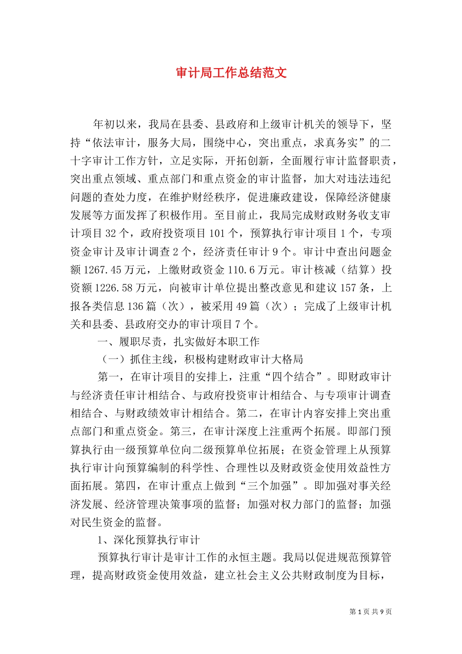 审计局工作总结范文_第1页