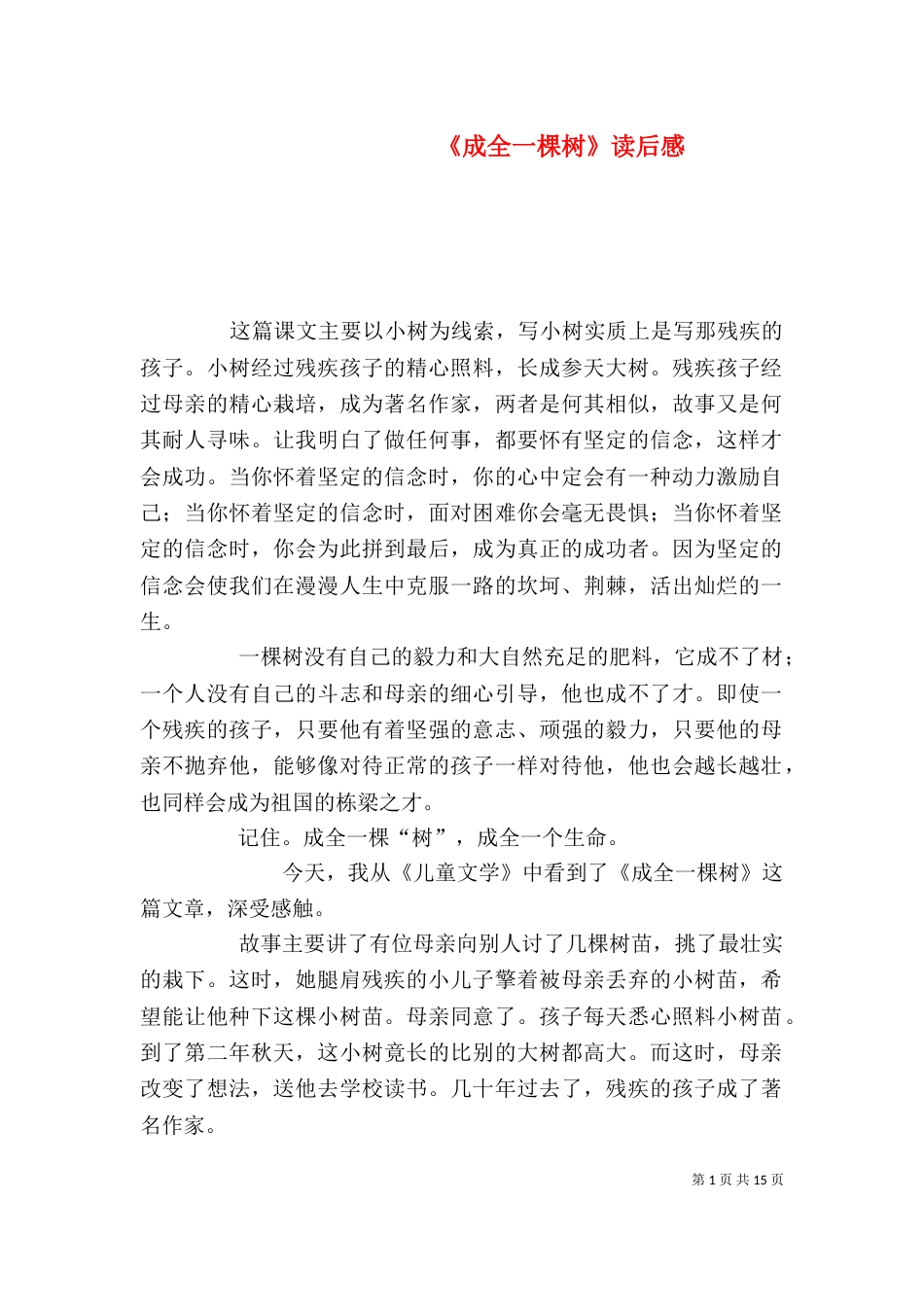 《成全一棵树》读后感_第1页