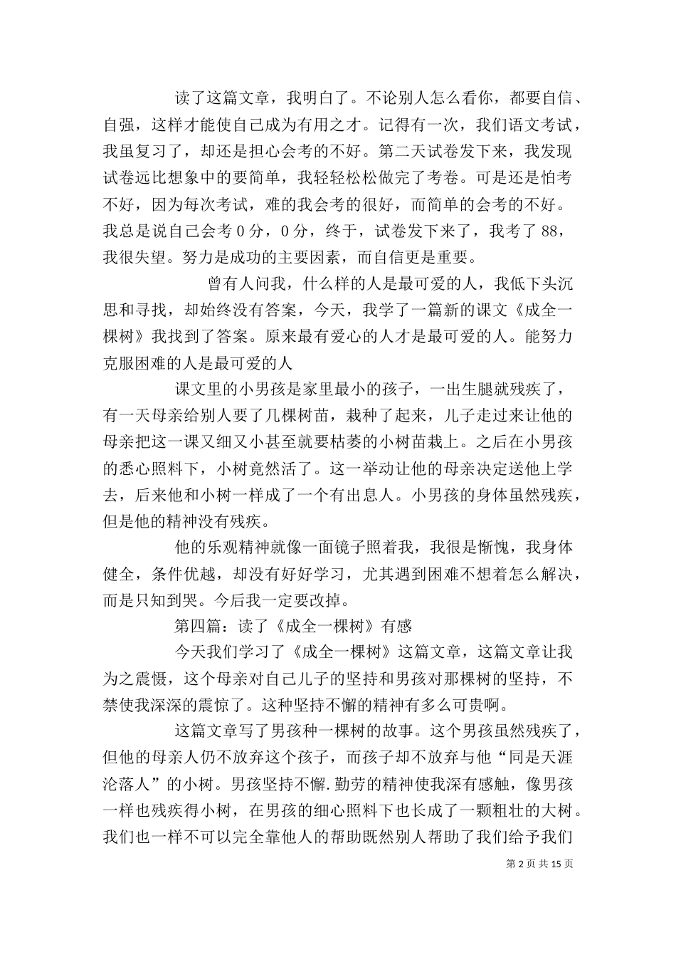 《成全一棵树》读后感_第2页