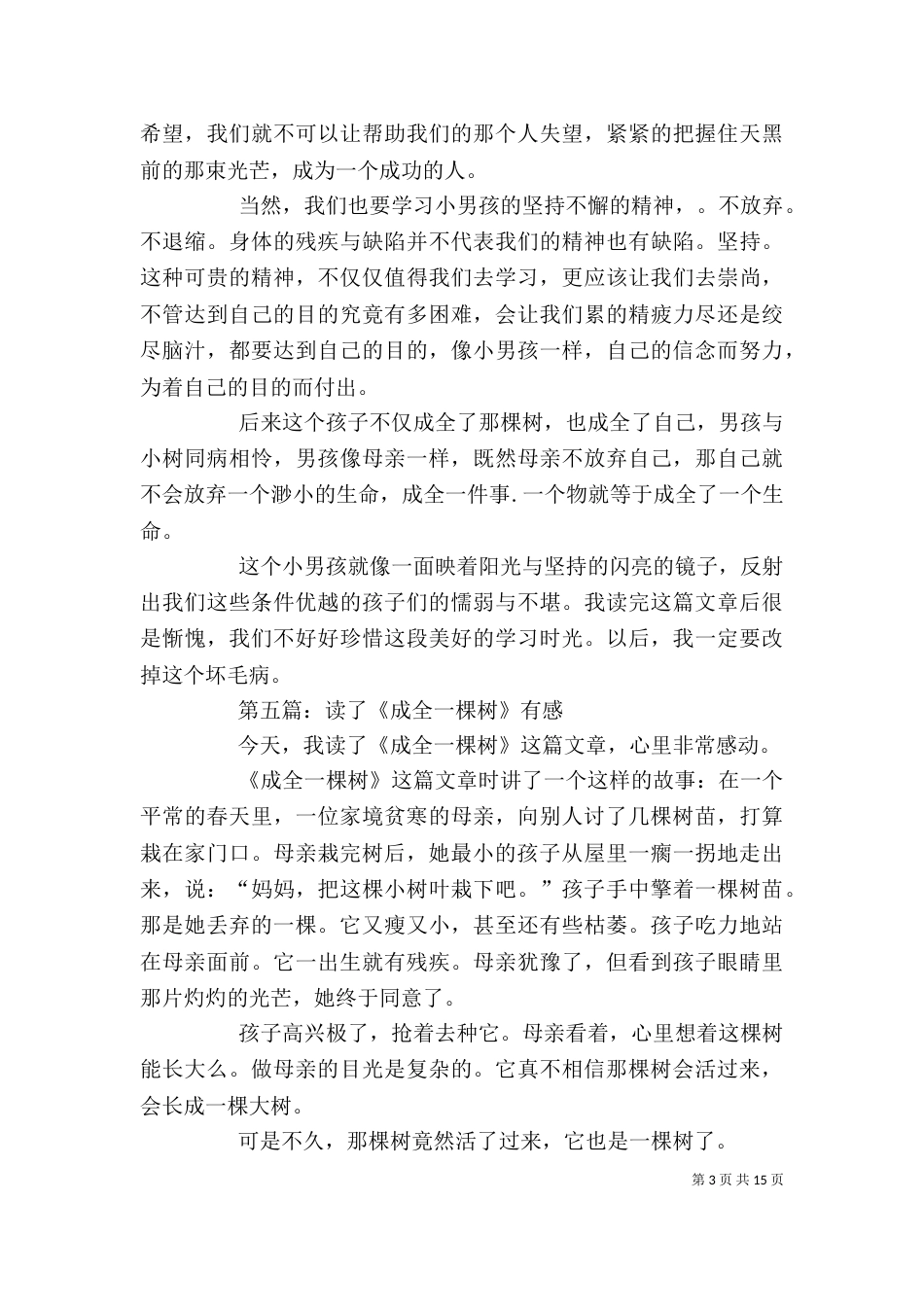 《成全一棵树》读后感_第3页