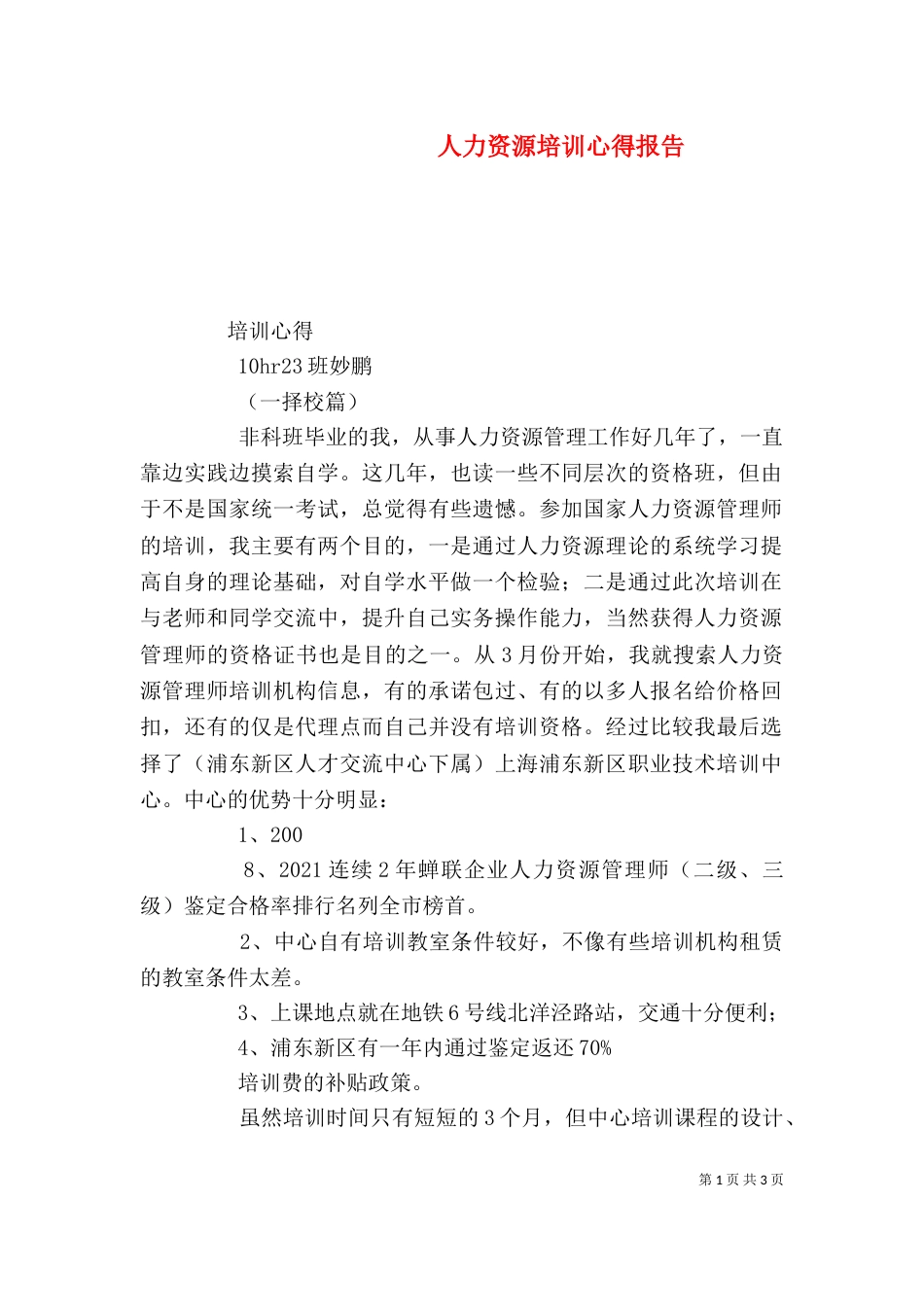 人力资源培训心得报告（四）_第1页