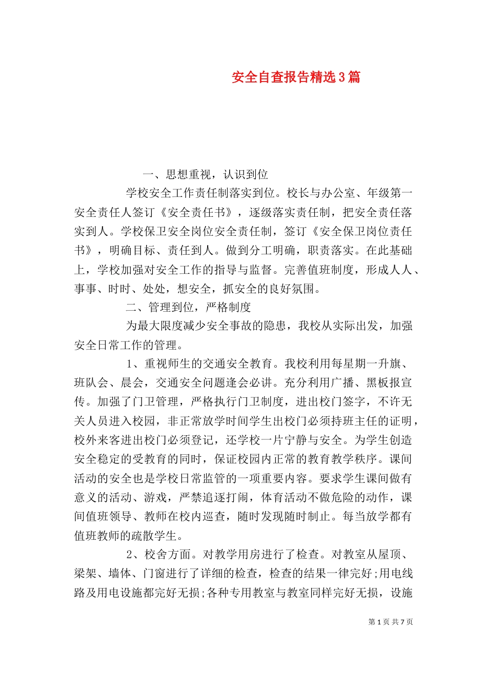 安全自查报告精选3篇_第1页