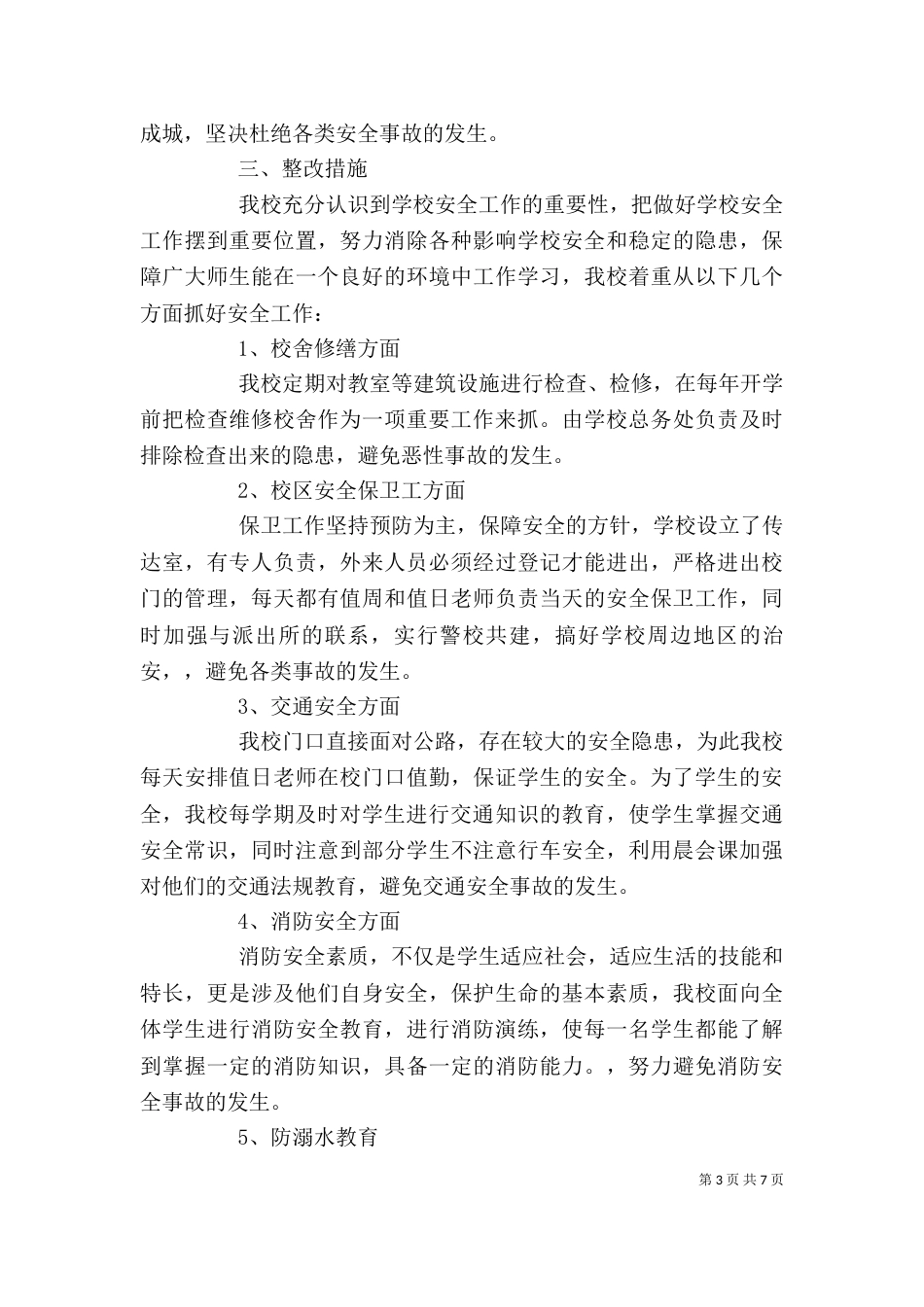 安全自查报告精选3篇_第3页