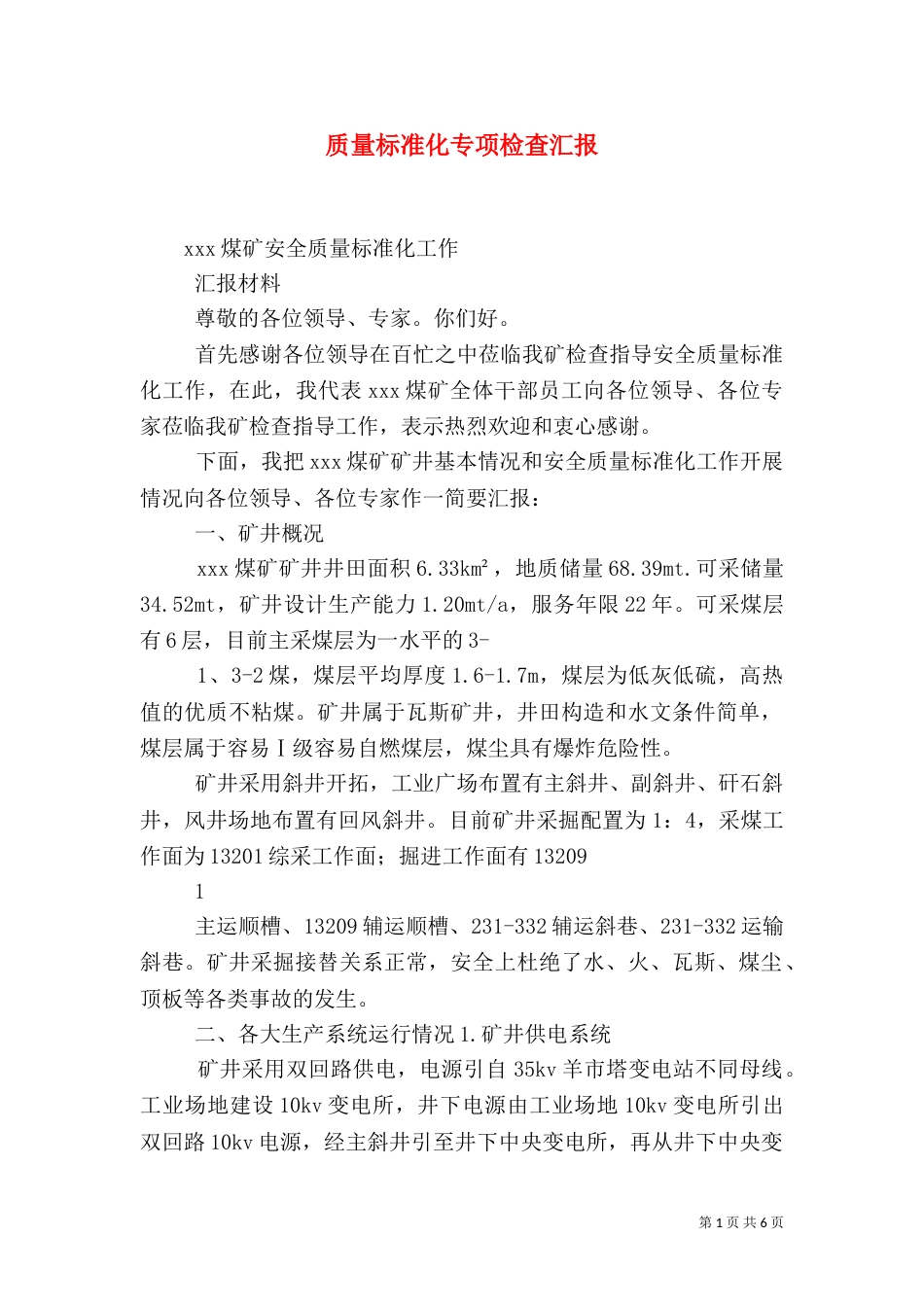质量标准化专项检查汇报（三）_第1页