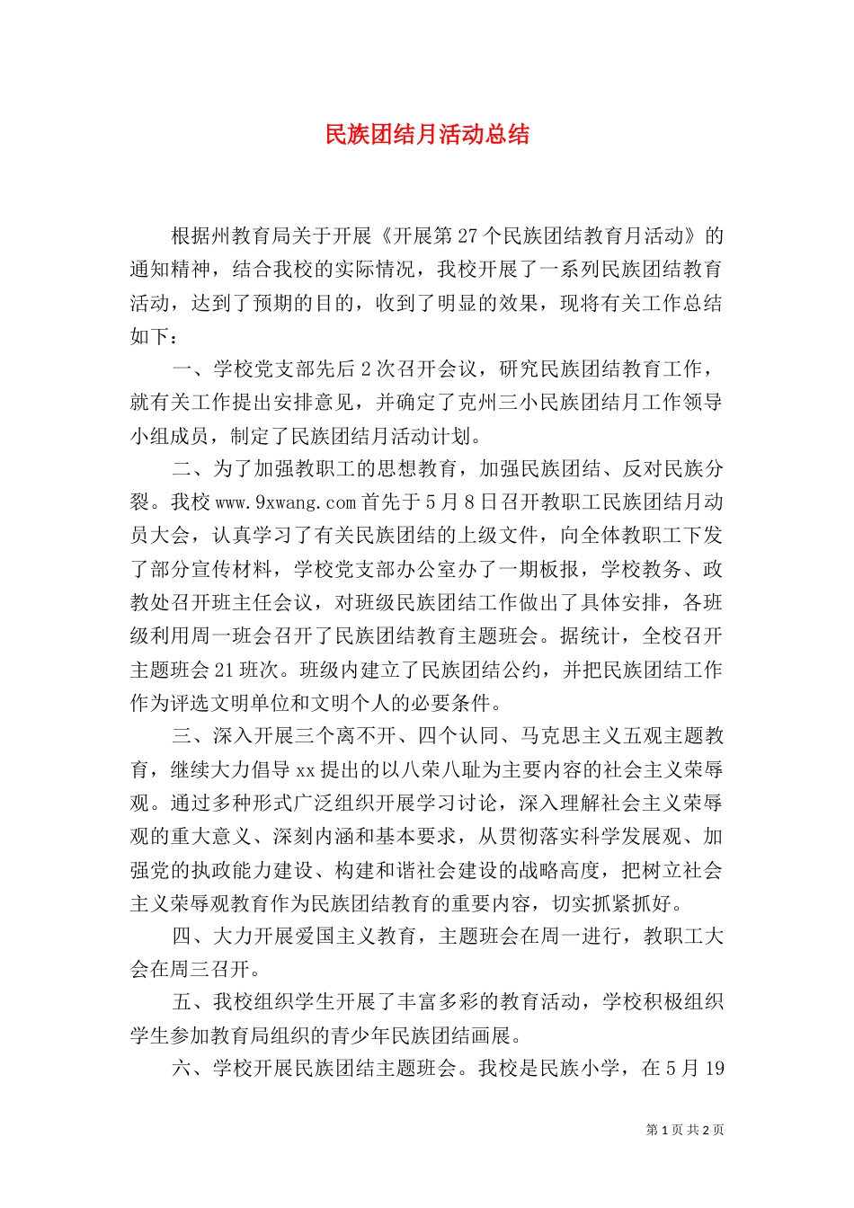 民族团结月活动总结_第1页