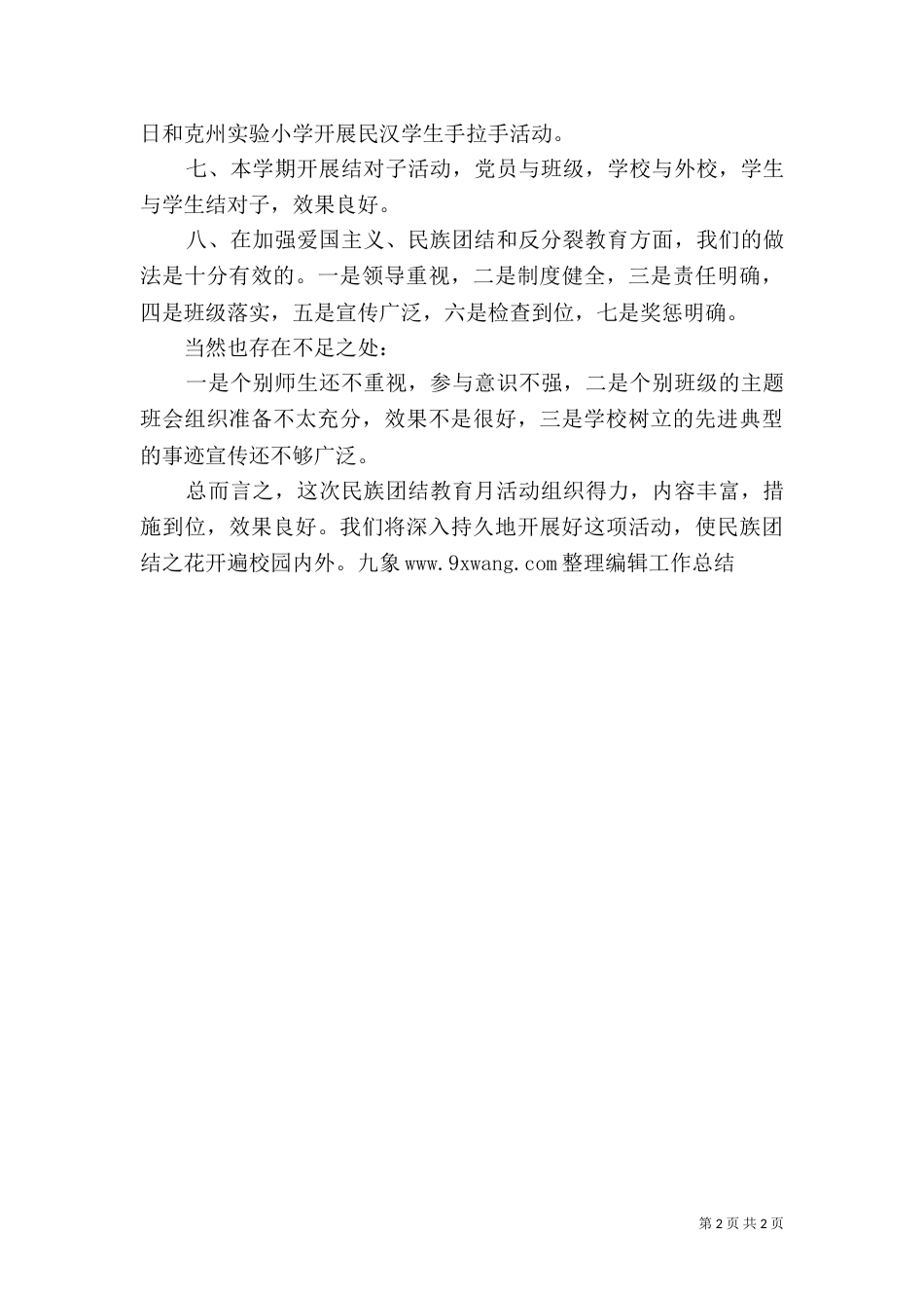 民族团结月活动总结_第2页