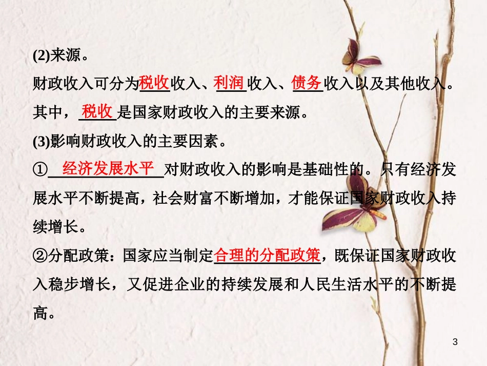 高中政治 第三单元 收入与分配 第八课 财政与税收 第一框 国家财政 课件 新人教版必修1_第3页