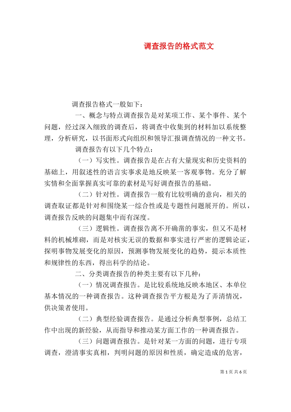 调查报告的格式范文_第1页