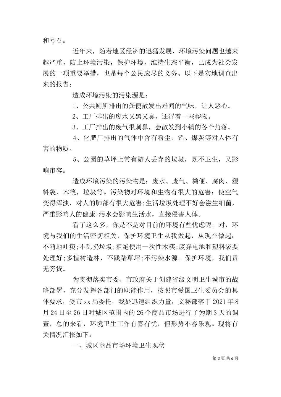 调查报告的格式范文_第3页