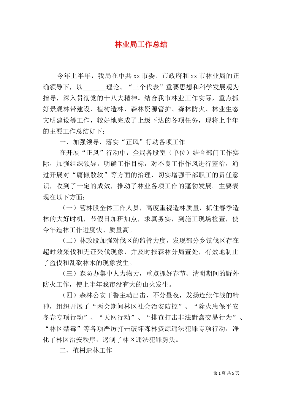 林业局工作总结（二）_第1页