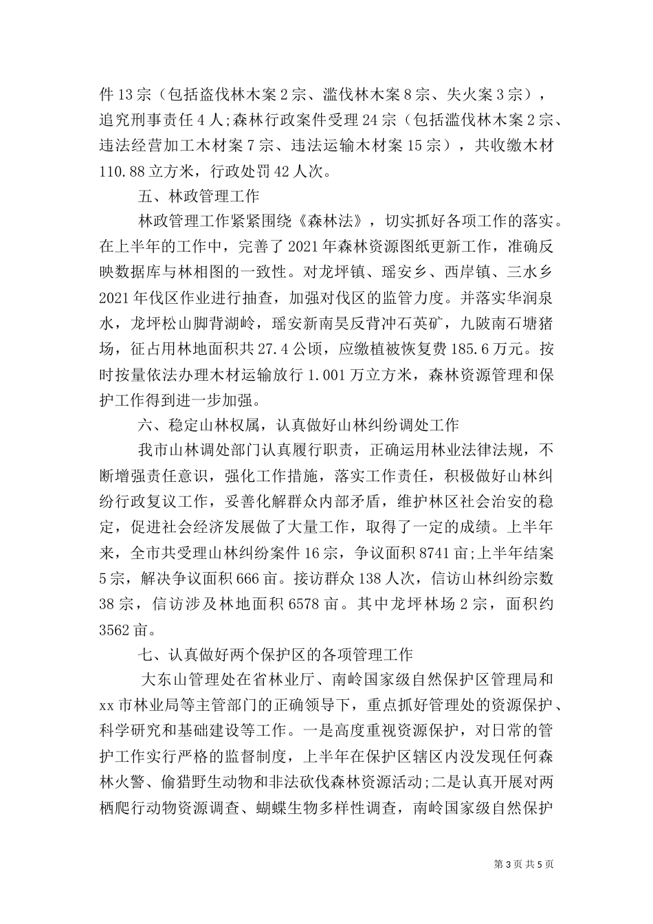 林业局工作总结（二）_第3页