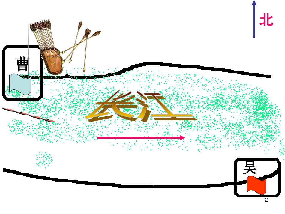 六年级语文上册 孔明借箭课件6 湘教版[共23页]_第2页