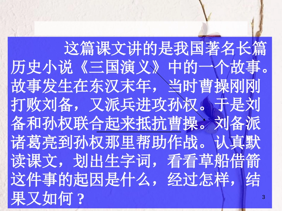 六年级语文上册 孔明借箭课件6 湘教版[共23页]_第3页