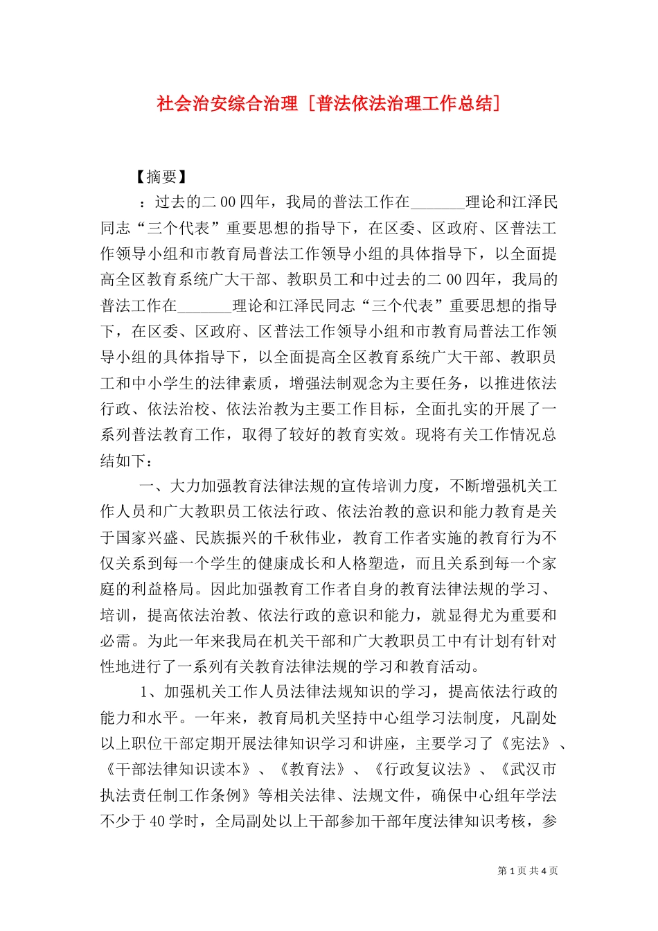 社会治安综合治理 [普法依法治理工作总结]（一）_第1页