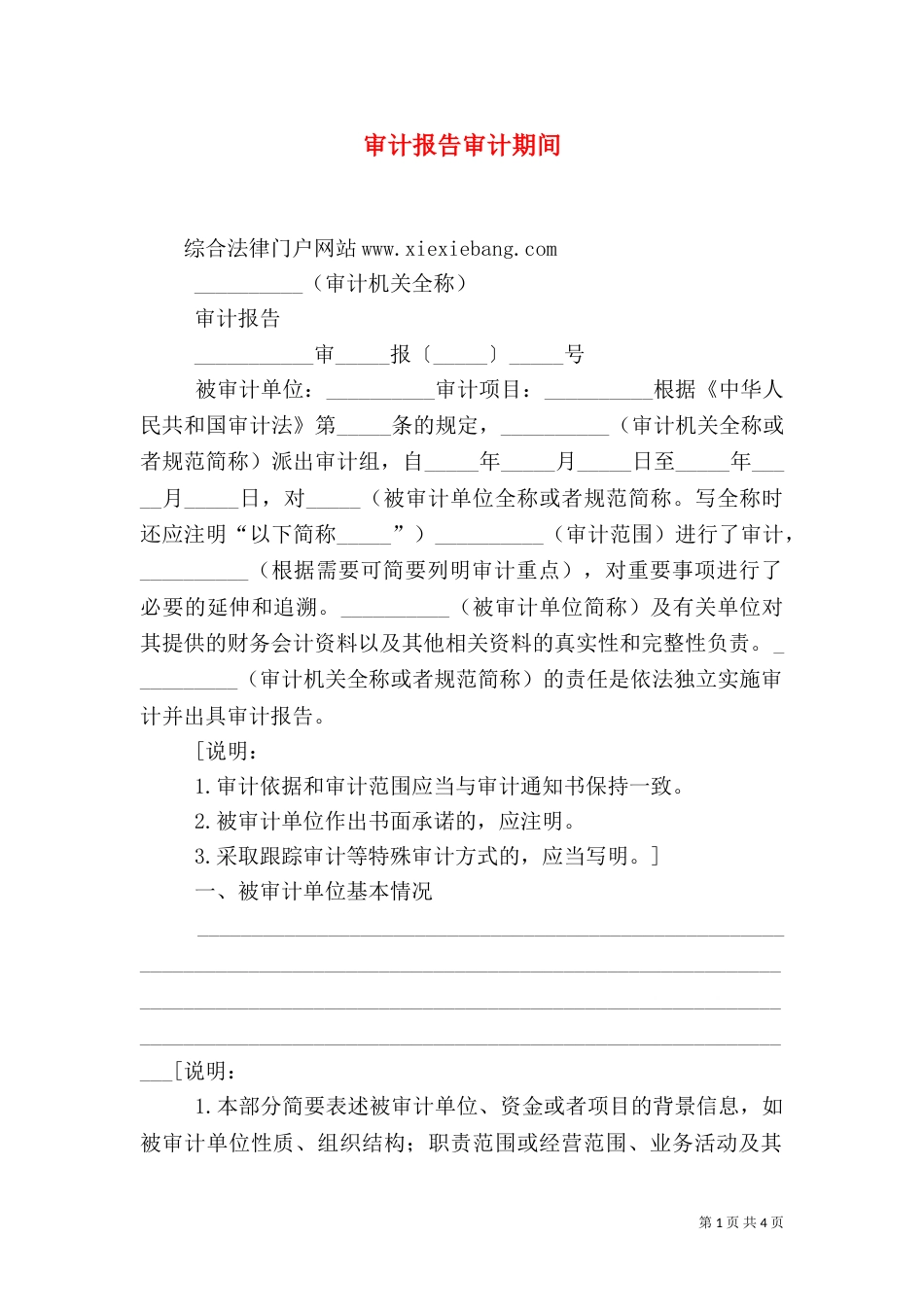 审计报告审计期间_第1页