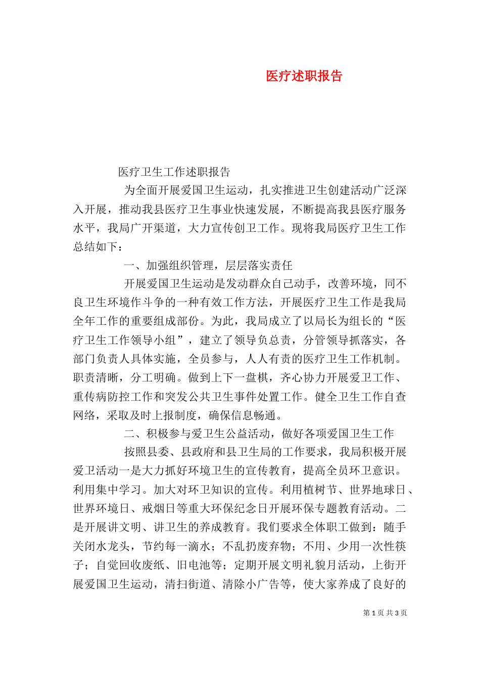 医疗述职报告（二）_第1页